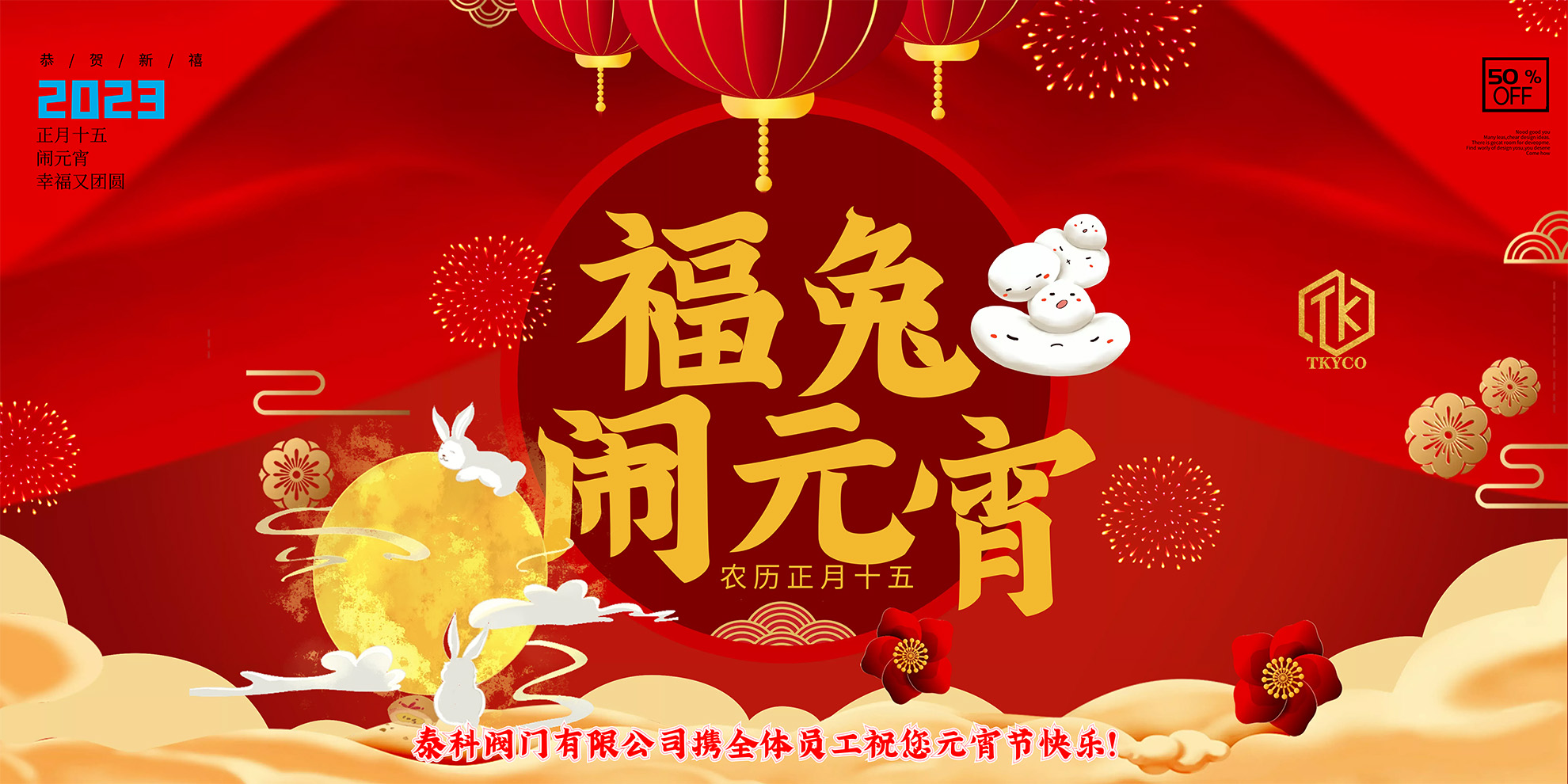 泰科閥門有限公司攜全體員工預祝您元宵節快樂！